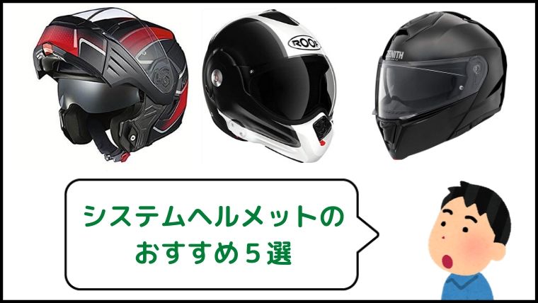 バイク システムヘルメットのおすすめ５選 高性能で様々な機能に特化した安全性の高いヘルメット マイメンはバイク