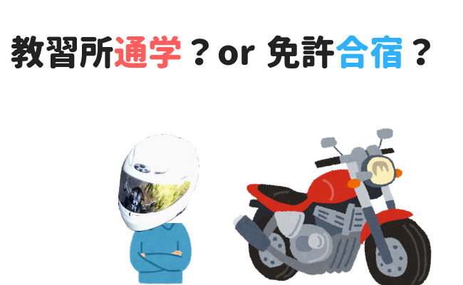 バイク免許合宿or教習所