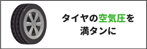 タイヤの空気圧は満タンにする