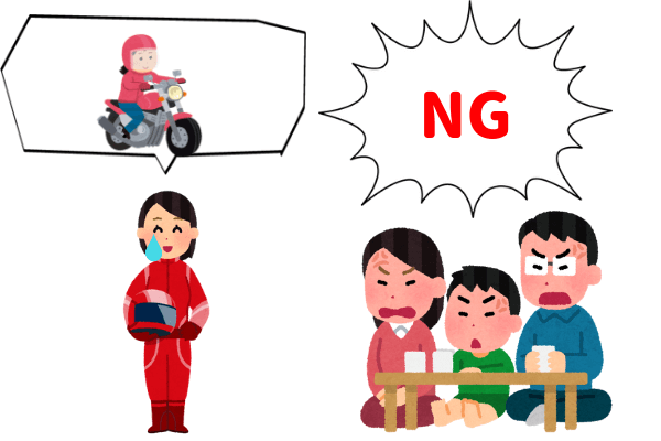家族からバイクに乗るのを反対されている