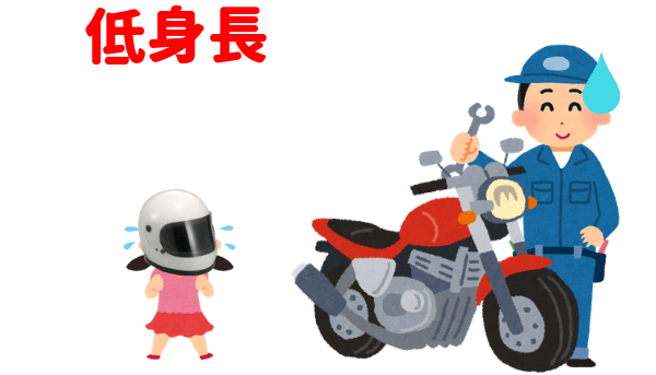 身長が低くてバイクに乗るのが怖い