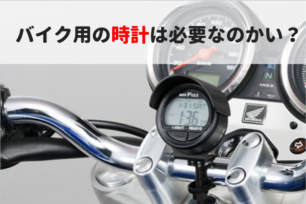 バイク用のデジタル アナログ時計のオススメ５選 見やすくてオシャレな便利アイテム マイメンはバイク