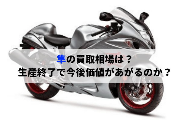 隼 Gsx1300rハヤブサ の買取相場は最高でいくら バイクを高く売る方法 マイメンはバイク