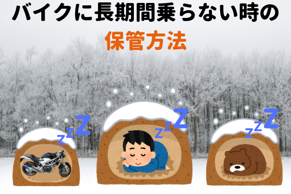 冬眠 バイクに長期間乗らない時の保管方法 ちゃんとできてる マイメンはバイク