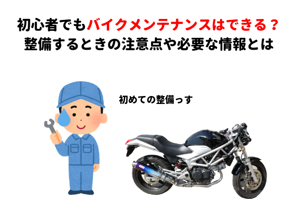 初心者でもバイクメンテナンスはできる 整備するときの注意点や必要な情報とは マイメンはバイク