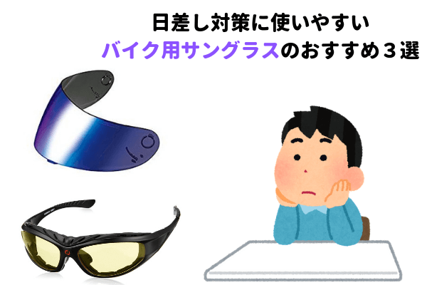 日差し対策に使いやすいバイク用サングラスのおすすめ３選 花粉 ゴミ防止にも役立つ マイメンはバイク