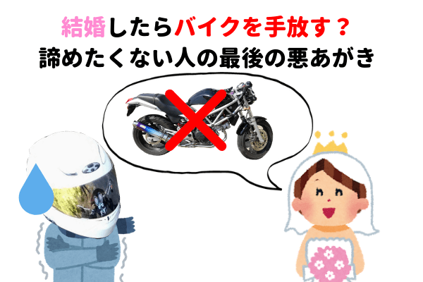 結婚したらバイクを手放す 諦めたくない人の最後の悪あがき マイメンはバイク