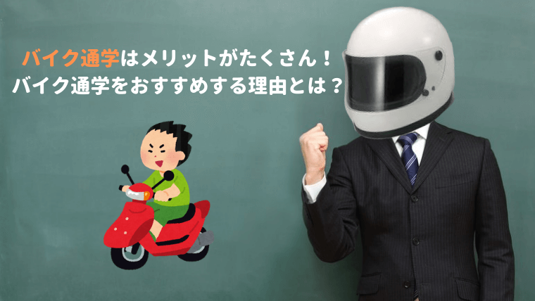 バイク通学のメリット