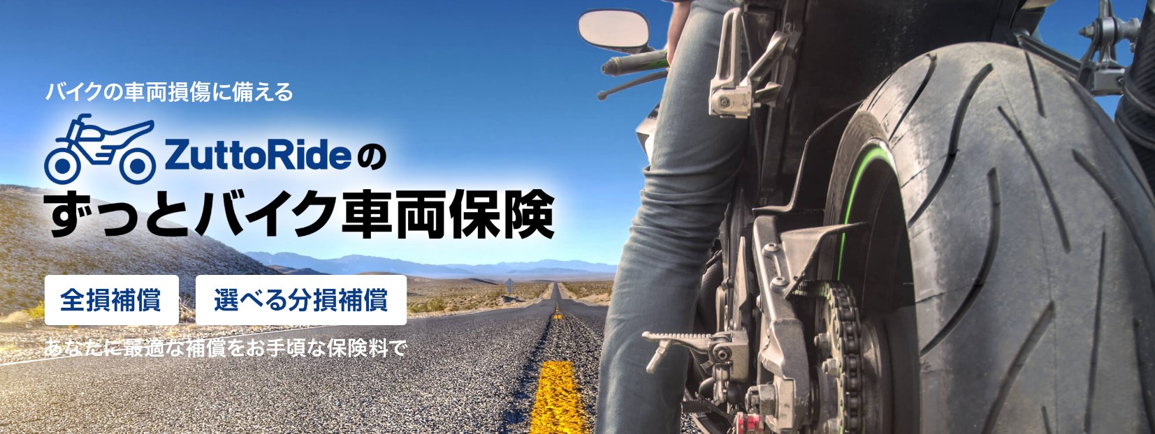 手軽に入れて安心のバイクの車両保険 ずっとライド小額短期保険 の仕組みと必要性 マイメンはバイク