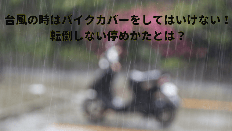 雨ざらしのバイク