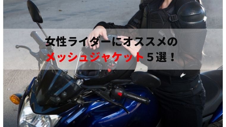 まとめ 女性ライダーの悩みやオススメのレディースバイクウェアの参考記事集 バイク女子 マイメンはバイク