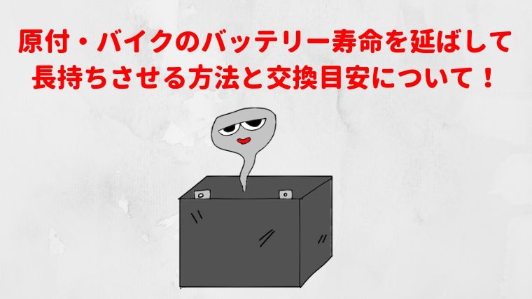 原付 バイクのバッテリー寿命を延ばして長持ちさせる方法と交換目安について マイメンはバイク