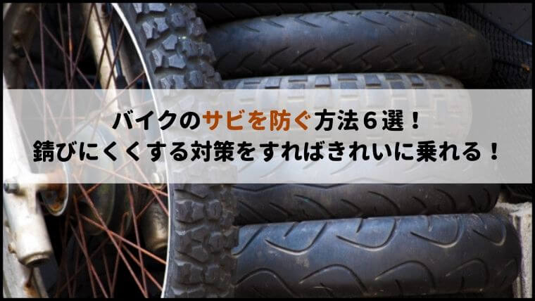 バイクの錆びとはオサラバ サビ対策とサビてしまった時の対処法はこれだ マイメンはバイク