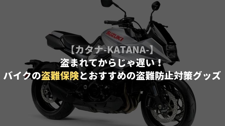 カタナ Katana 盗まれてからじゃ遅い バイクの盗難保険とおすすめの盗難防止対策グッズ マイメンはバイク カタナ Katana 盗まれてからじゃ遅い バイクの盗難保険とおすすめの盗難防止対策グッズ マイメンはバイク