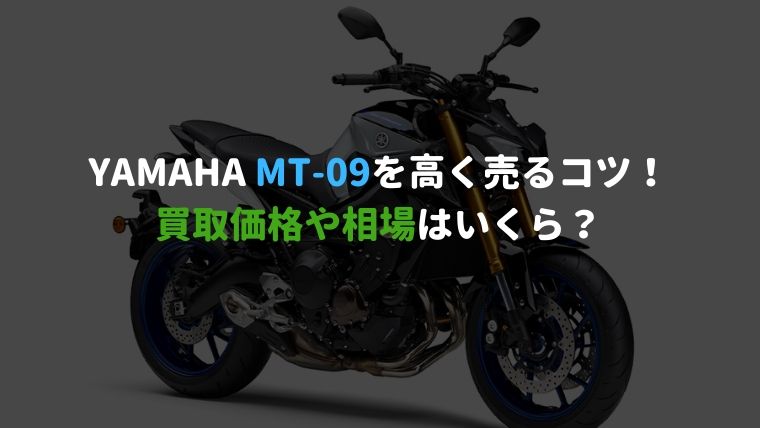 Mt 09を売るならチェック 中古でも高く売る方法 値段が付くバイク買取業者は マイメンはバイク