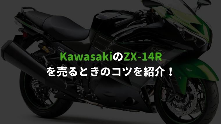 Kawasakiのzx 14rを売るときのコツを紹介 少しでも満足いく金額で売るにはこの買取業者を選ぶべし マイメンはバイク