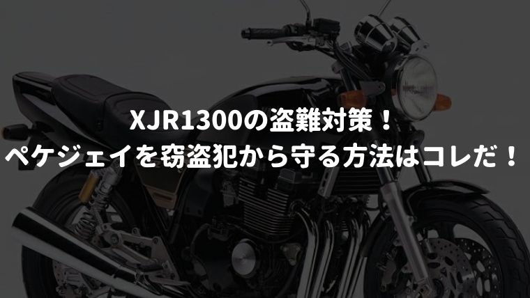 Xjr1300の盗難対策 ペケジェイを窃盗犯から守る方法はコレだ マイメンはバイク