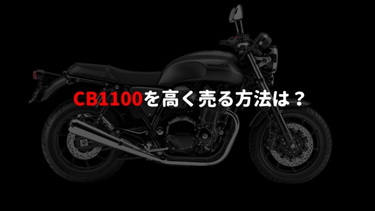 ホンダcb1100は個人売買だと損をする バイク買取業者で高く売る方法 マイメンはバイク