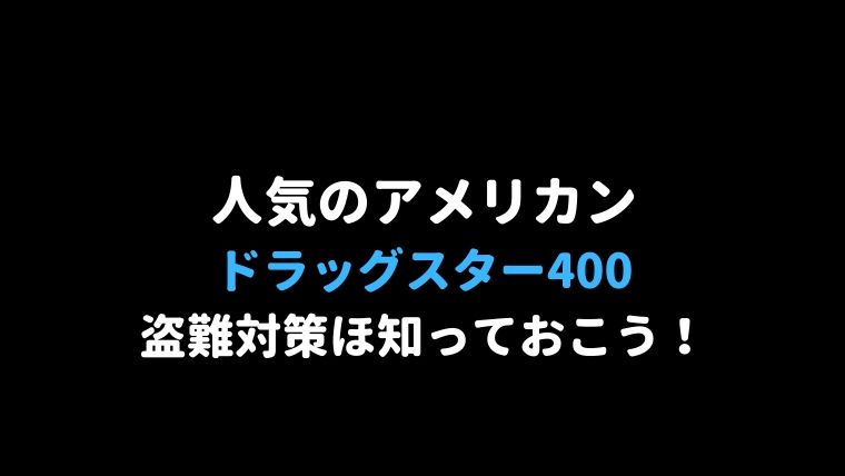 Yamahaドラッグスター400の盗難対策は 盗難保険 以外ありえない その理由とは マイメンはバイク