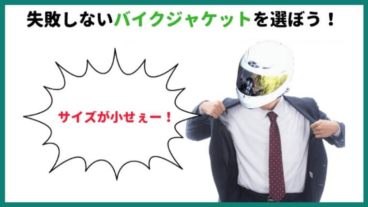 初心者必見 失敗しないバイクウェアの選び方 夏 冬用のおすすめジャケット５選 マイメンはバイク