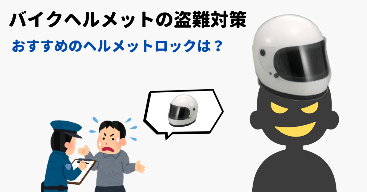 バイクのヘルメットロックおすすめ7選 盗難防止対策をしても盗まれた場合どうする マイメンはバイク