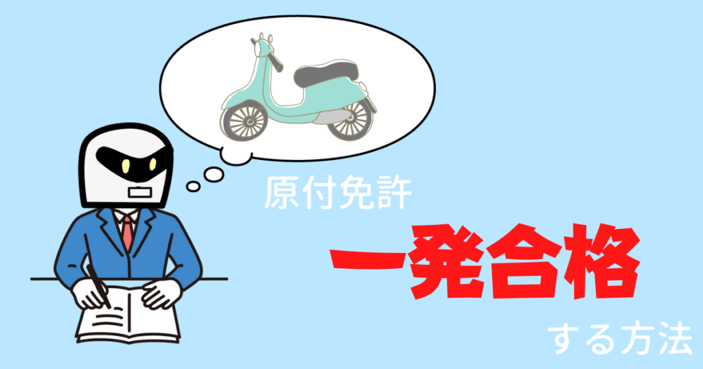 原付免許に絶対受かる効率的な勉強方法 ひっかけ問題に注意していれば一発で簡単に取れるの マイメンはバイク