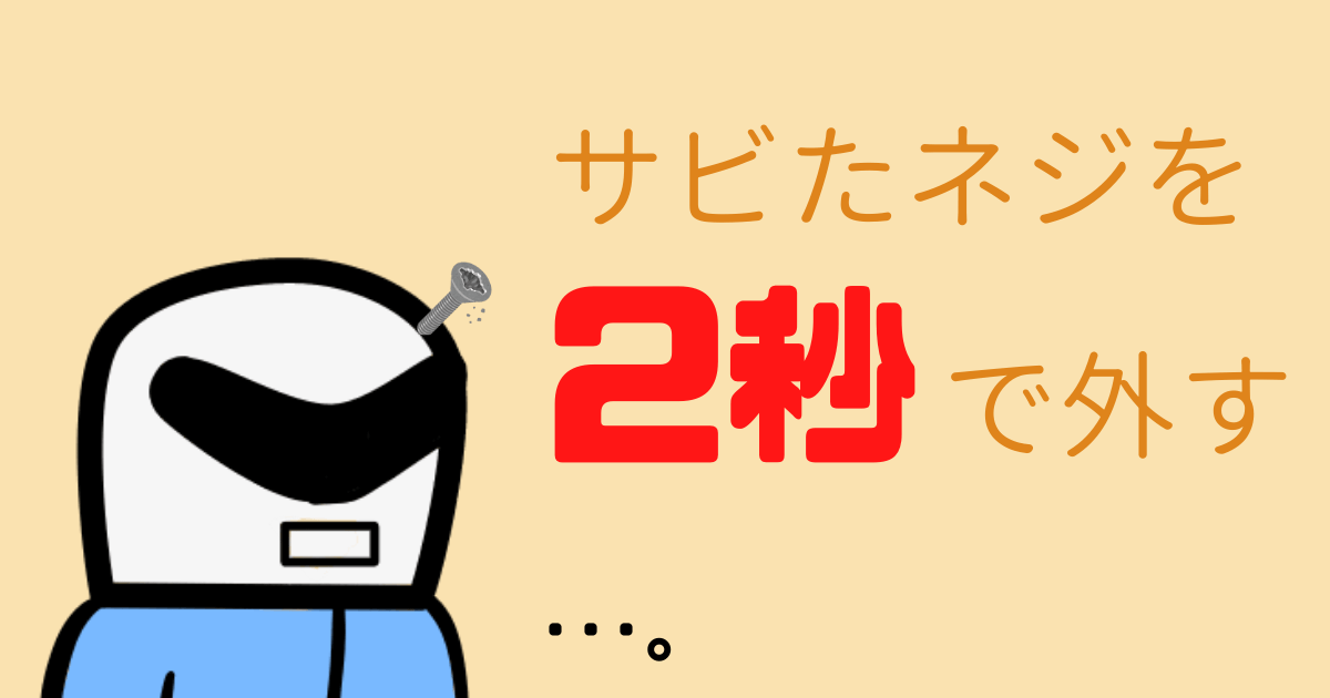 サビて固くなったネジをカンタンに外す方法｜回らないのは使い方が 