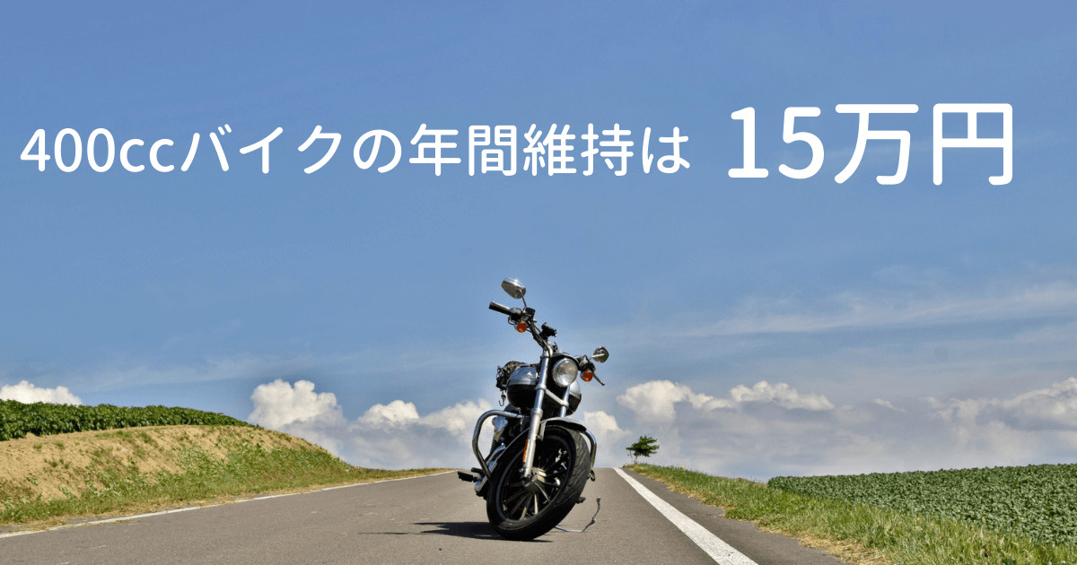 400ccバイクの年間維持費は15万円が相場 学生でもバイトで維持できます マイメンはバイク 400ccバイクの年間維持費は15万円が相場 学生でもバイトで維持できます マイメンはバイク
